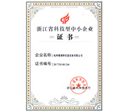 浙江省科技型中小企業(yè)證書(shū)(1)